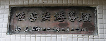 佐喜浜港導灯 後灯