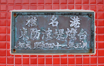 椎名港東防波堤灯台