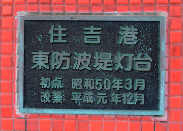 住吉港東防波堤灯台