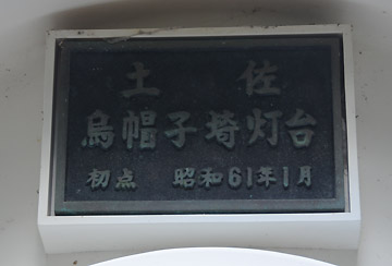 土佐烏帽子埼灯台