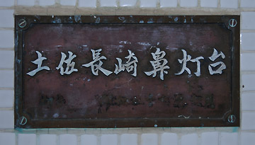 土佐長崎鼻灯台