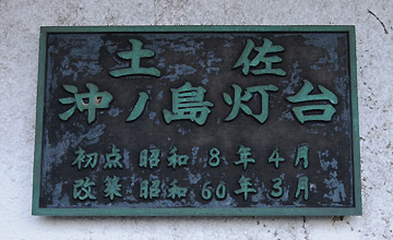 土佐沖ノ島灯台