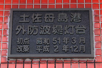 土佐沖ノ島港母島第3防波堤灯台