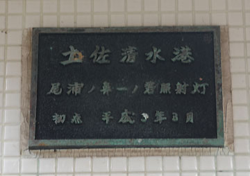 土佐清水港尾浦ノ鼻一ノ碆照射灯