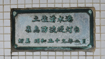 土佐清水港飛島防波堤灯台