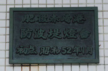 天草港赤崎防波堤灯台