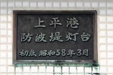 天草港上平防波堤灯台