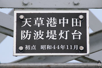 天草港中田防波堤灯台