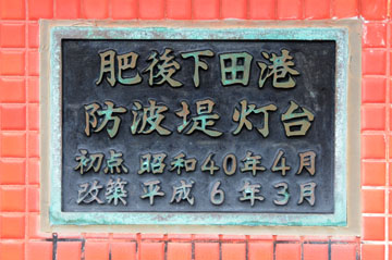 天草港下田防波堤灯台