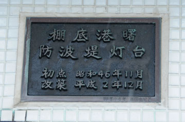 天草港棚底曙防波堤灯台