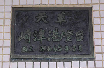 天草崎津港灯台