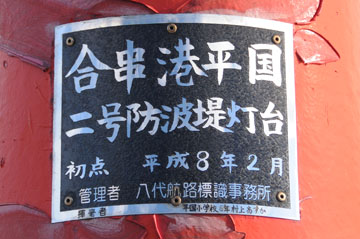 合串港平国2号防波堤灯台