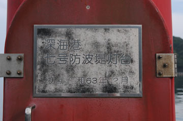 深海港7号防波堤灯台