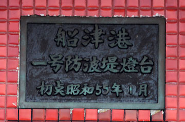 船津港1号防波堤灯台