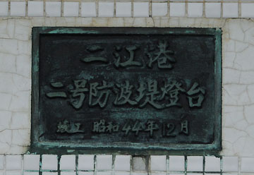 二江港2号防波堤灯台