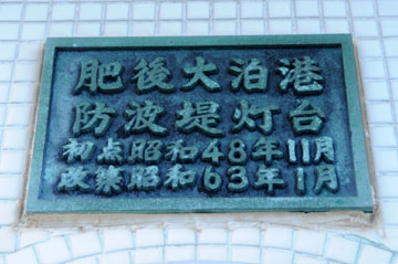 肥後大泊港防波堤灯台