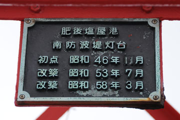 肥後塩屋港南防波堤灯台