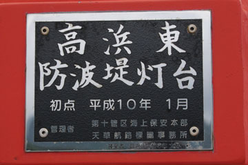 肥後高浜港高浜東防波堤灯台