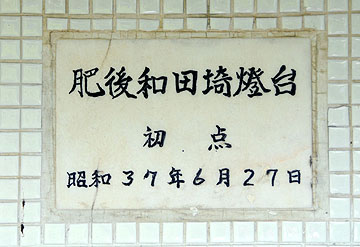 肥後和田埼灯台