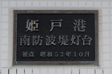 姫戸港南防波堤灯台