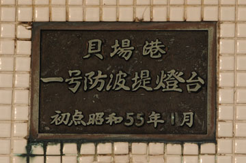 貝場港1号防波堤灯台