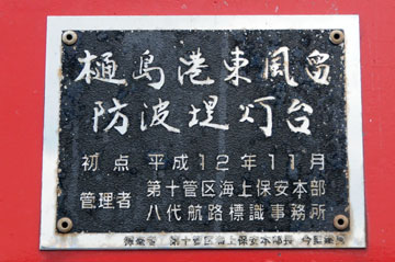 上天草港樋島東風留防波堤灯台