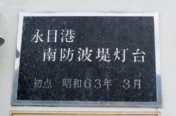 上天草港永目南防波堤灯台