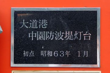 上天草港大道中園防波堤灯台