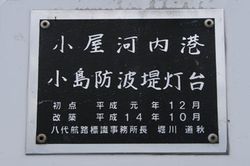 小屋河内港小島防波堤灯台