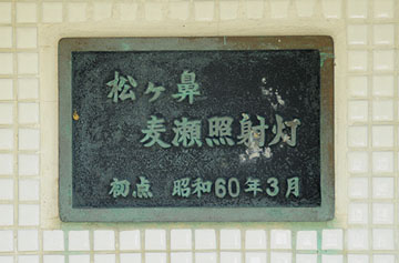 松ケ鼻麦瀬照射灯