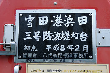 宮田港浜田3号防波堤灯台