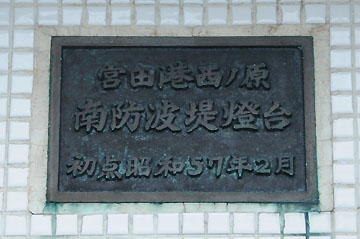 宮田港西ノ原南防波堤灯台