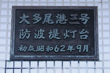 大多尾港3号防波堤灯台