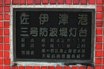 佐伊津港3号防波堤灯台