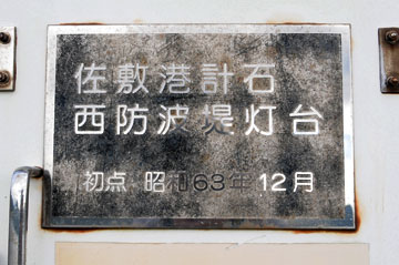 佐敷港計石西防波堤灯台