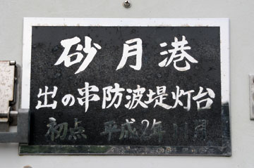 砂月港出の串防波堤灯台