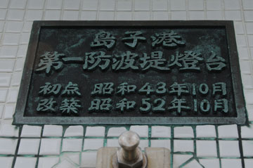 島子港1号防波堤灯台