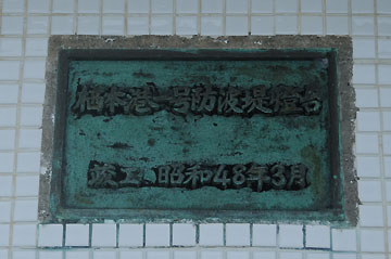 栖本港1号防波堤灯台