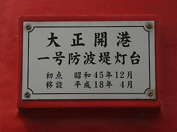 大正開港1号防波堤灯台