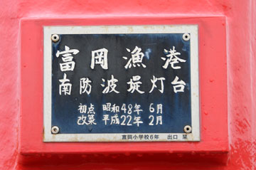 富岡漁港南防波堤灯台