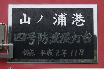 山ノ浦港4号防波堤灯台