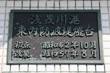 浅茂川港東内防波堤灯台