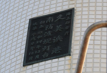 久美浜港南防波堤灯台