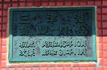 三津港島堤灯台