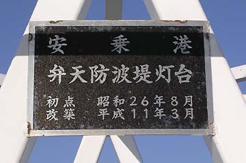 安乗港弁天防波堤灯台