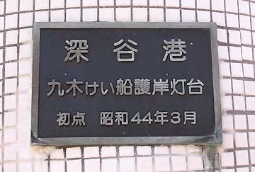 深谷港九木けい船護岸灯台