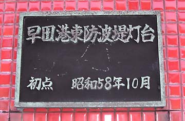 早田港東防波堤灯台