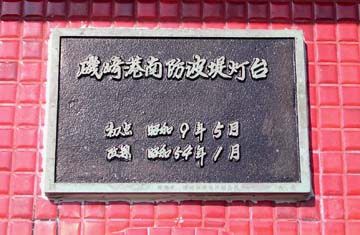 磯崎港南防波堤灯台