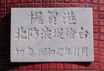 梶賀港北防波堤灯台