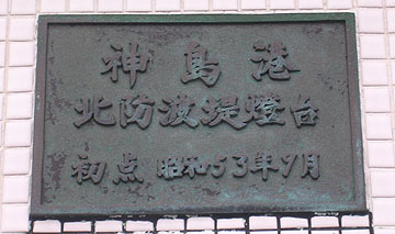 神島港北防波堤灯台